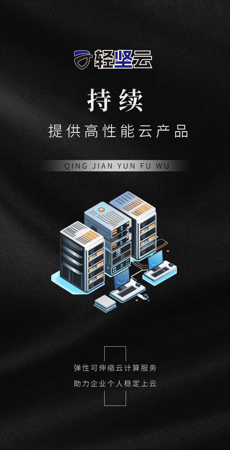 轻坚云——持续提供高性能云服务器 轻坚云 轻坚云官网 轻坚云服务器 轻坚云全球云服务器 全球主机评测 云服务器 香港云服务器 BGP云服务器 双线云服务器 高防云服务器 美国云服务器 山东云电脑 山东机房托管运维 游戏云服务器 服务器租用 服务器托管 云数据库 域名注册 商标注册 CDN加速 负载均衡 海外云服务器 免备案云服务器 云主机 第1张