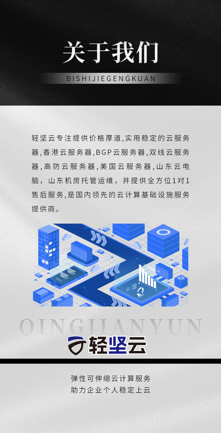 轻坚云——持续提供高性能云服务器 轻坚云 轻坚云官网 轻坚云服务器 轻坚云全球云服务器 全球主机评测 云服务器 香港云服务器 BGP云服务器 双线云服务器 高防云服务器 美国云服务器 山东云电脑 山东机房托管运维 游戏云服务器 服务器租用 服务器托管 云数据库 域名注册 商标注册 CDN加速 负载均衡 海外云服务器 免备案云服务器 云主机 第3张