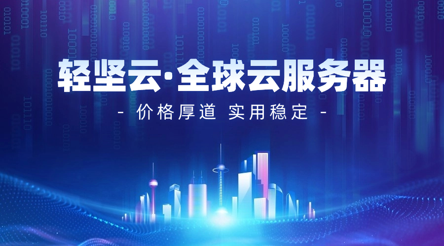 轻坚云——持续提供高性能云服务器