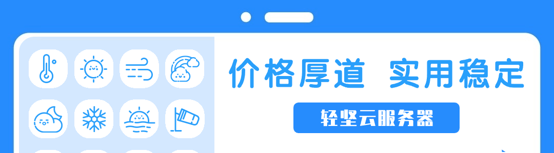 轻坚云提供多种云服务器及托管运维，承诺高防御、稳定、秒开，提供全方位售后服务。拥有国内外多个机房，提供不同防御级别及优化路线，年付享优惠。 轻坚云 轻坚云官网 轻坚云服务器 轻坚云全球云服务器 全球主机评测 云服务器 香港云服务器 BGP云服务器 双线云服务器 高防云服务器 美国云服务器 山东云电脑 山东机房托管运维 游戏云服务器 服务器租用 服务器托管 云数据库 域名注册 商标注册 CDN加速 负载均衡 海外云服务器 免备案云服务器 云主机 第1张