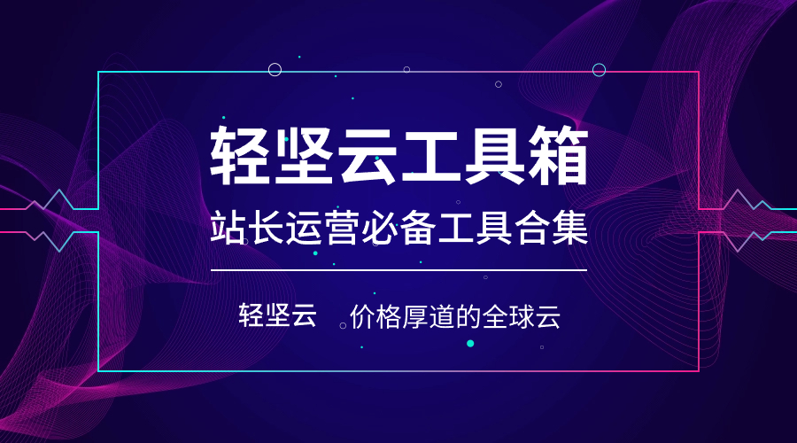 轻坚云站长实用工具合集