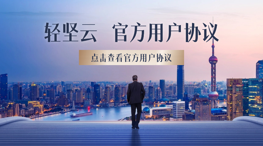 轻坚云官方用户协议,请悉知