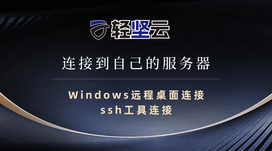 轻坚云丨如何通过远程桌面/ssh连接到服务器