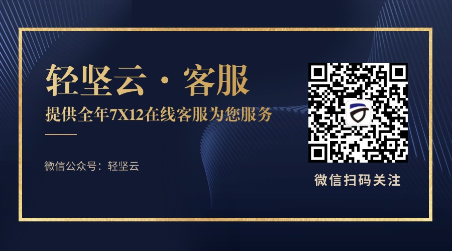 轻坚云——持续提供高性能云服务器 轻坚云 轻坚云官网 轻坚云服务器 轻坚云全球云服务器 全球主机评测 云服务器 香港云服务器 BGP云服务器 双线云服务器 高防云服务器 美国云服务器 山东云电脑 山东机房托管运维 游戏云服务器 服务器租用 服务器托管 云数据库 域名注册 商标注册 CDN加速 负载均衡 海外云服务器 免备案云服务器 云主机 第4张